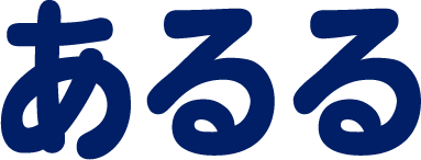 あるる