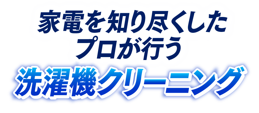 家電を知り尽くしたプロが行う洗濯機クリーニング