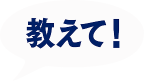 教えて！