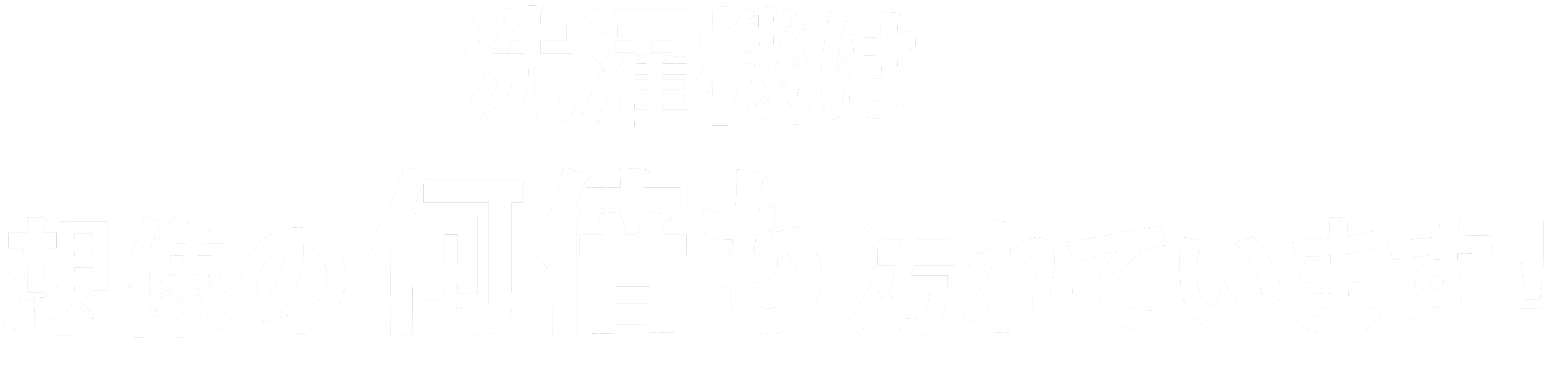 洗濯機は想像の何倍も汚れています！
