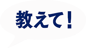 教えて！