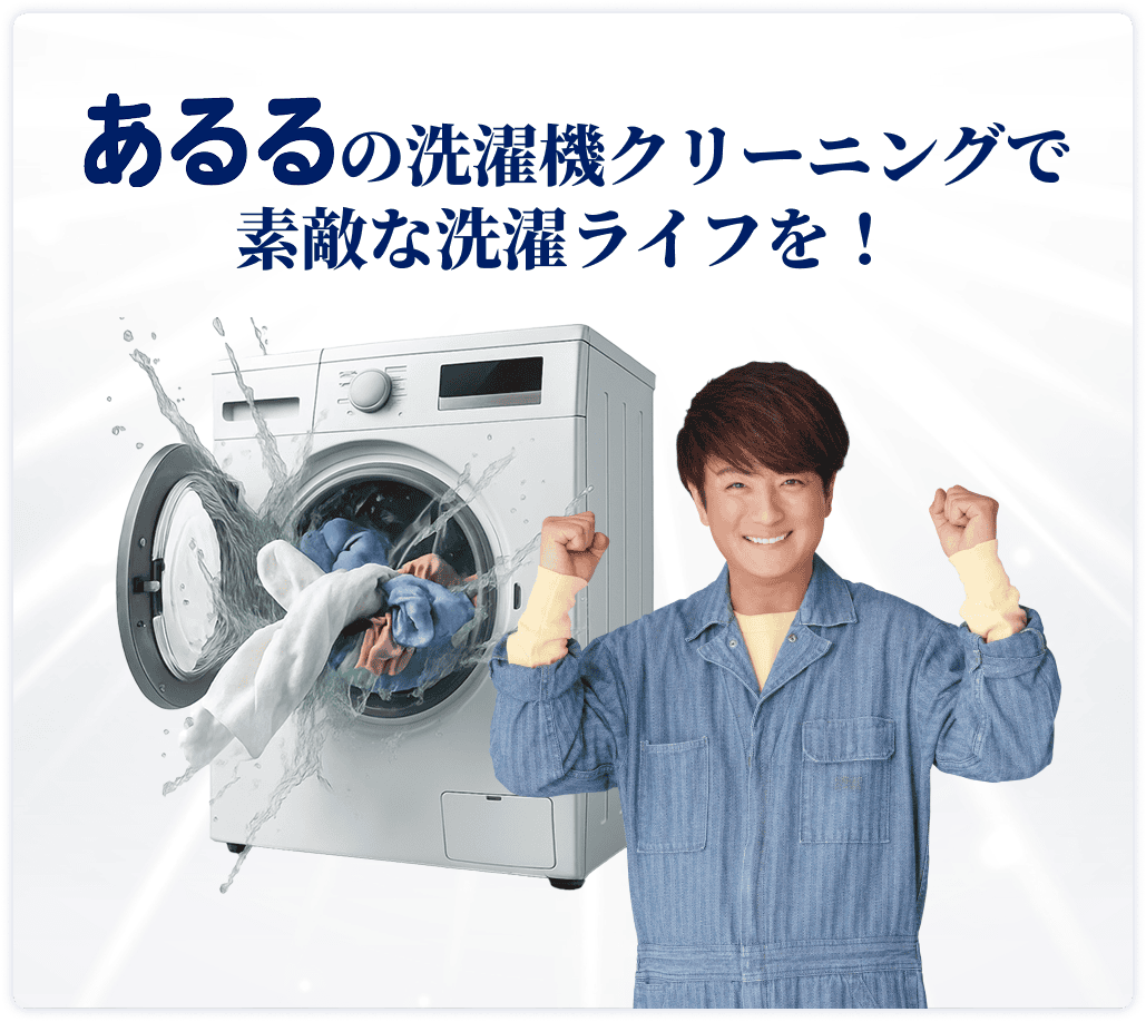 あるるの洗濯機クリーニングで素敵な洗濯ライフを！