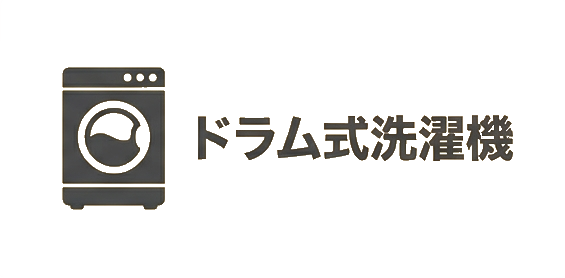 ドラム式洗濯機
