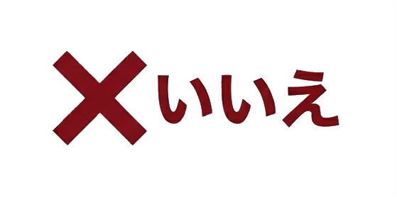 いいえ