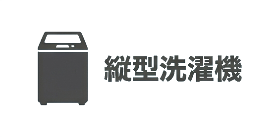 縦型洗濯機