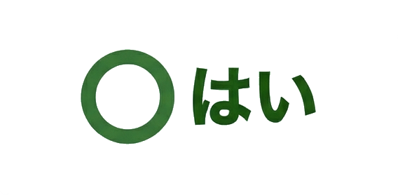 はい