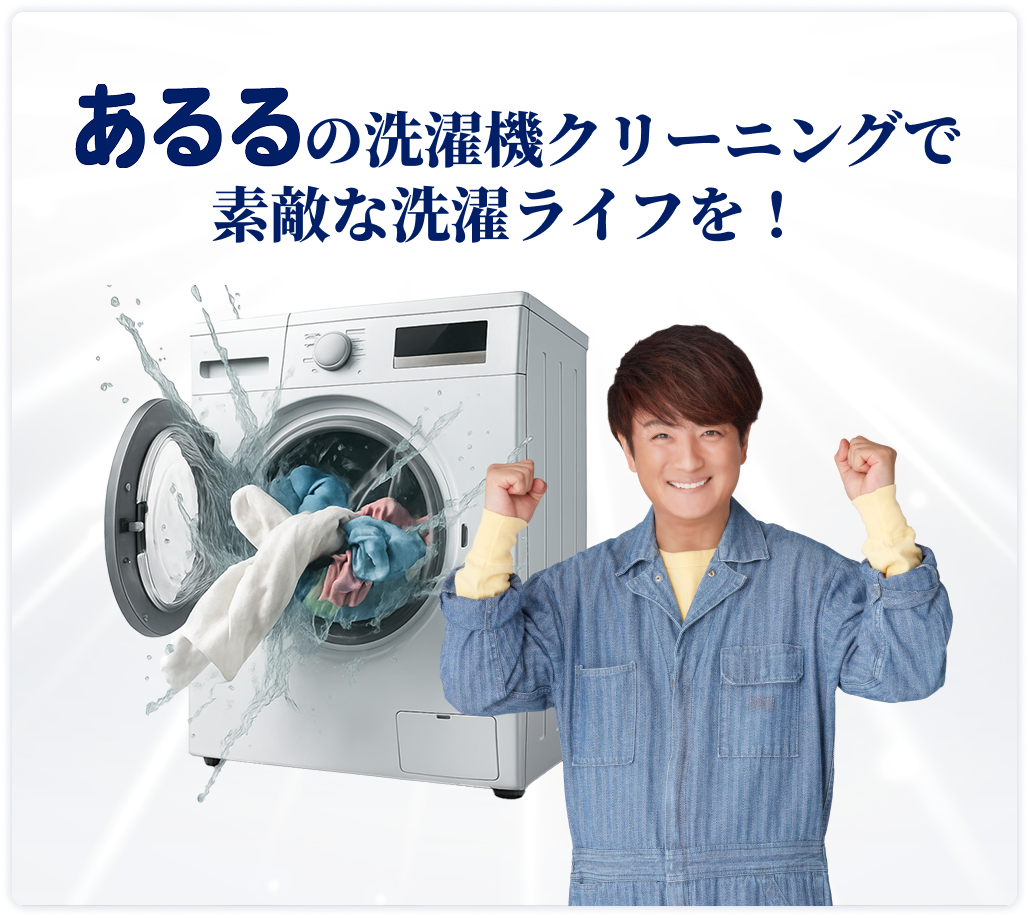 洗濯機クリーニング | あるる