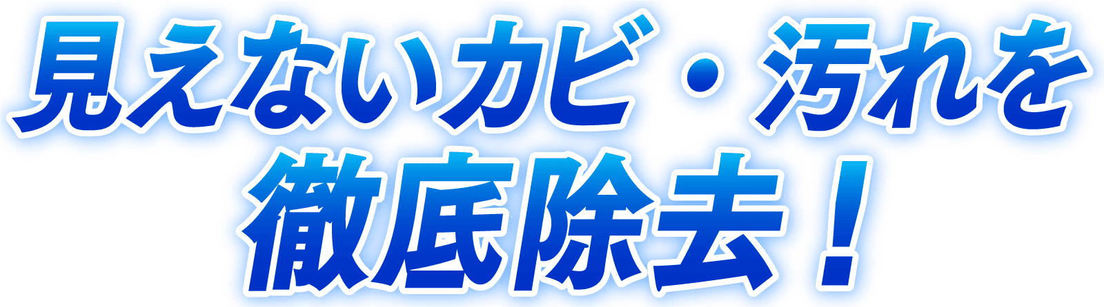 見えないカビ・汚れを徹底除去！