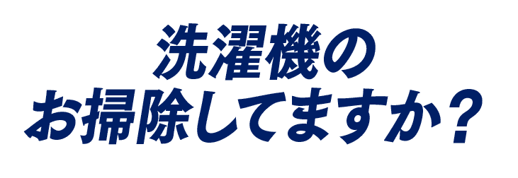 洗濯機のお掃除してますか？