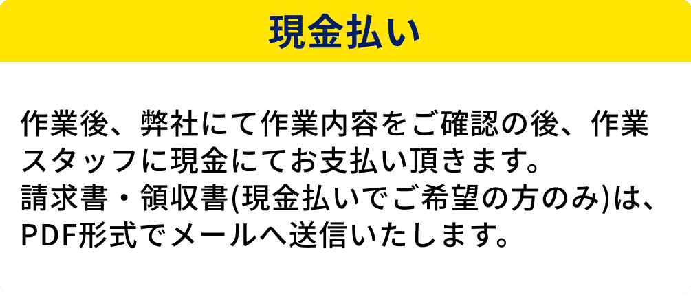現金払い