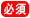 お問合せ 必須